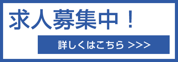 求人募集中